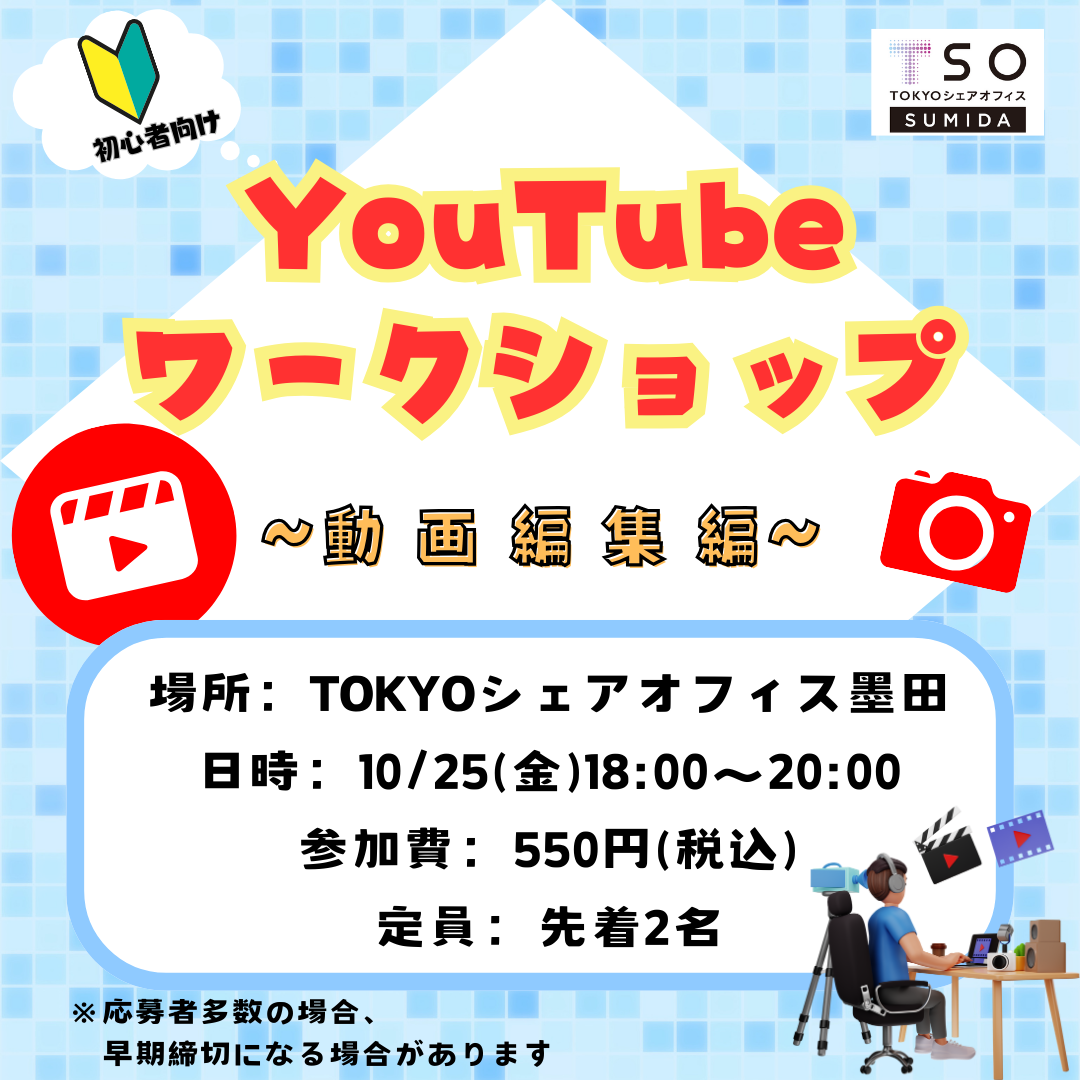 【満席受付終了】10月25日　初心者向けYouTubeワークショップ(動画編集編）