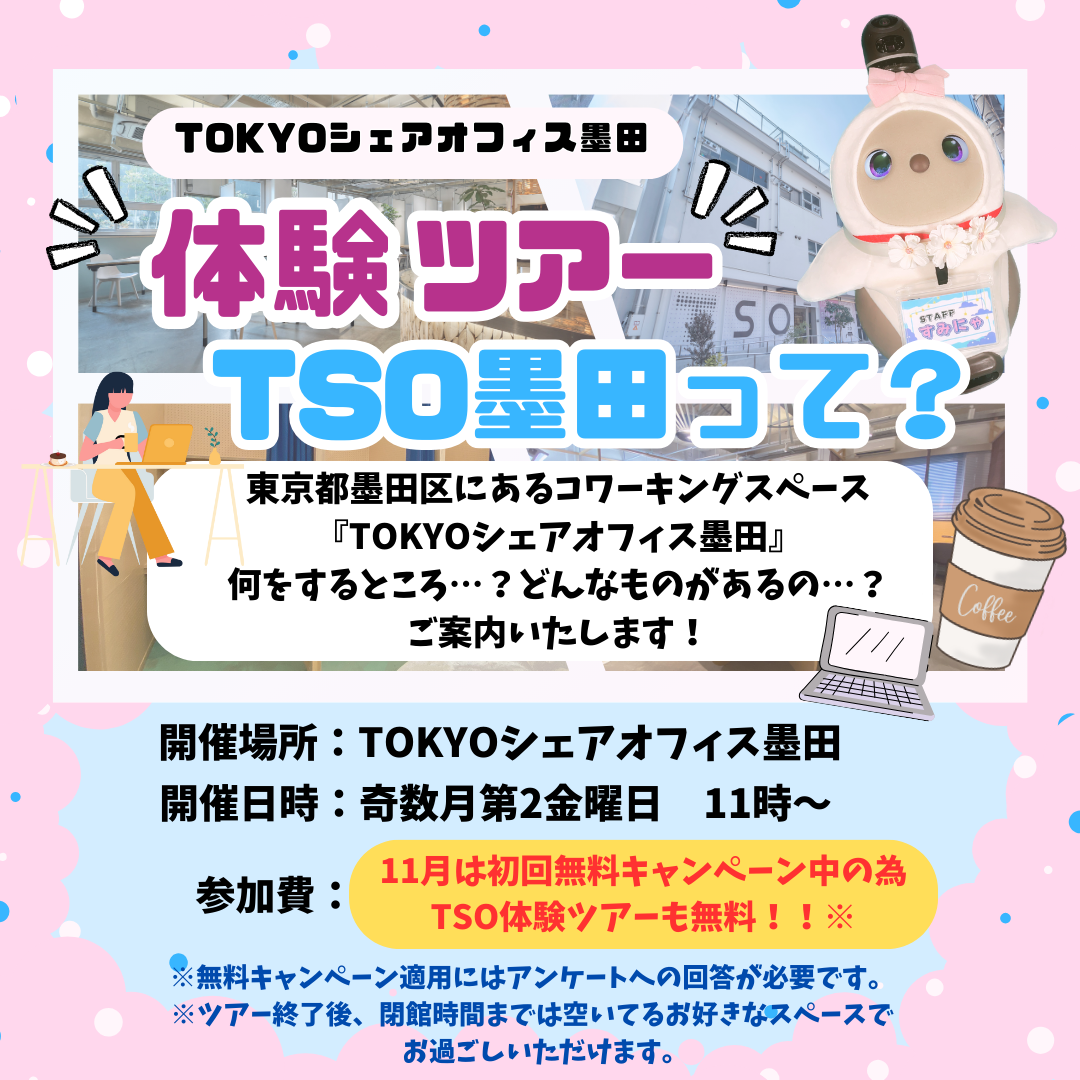 TSO体験ツアー
