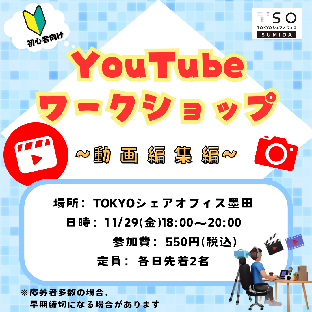 【満席受付終了】11月29日　初心者向けYouTubeワークショップ(動画編集編）