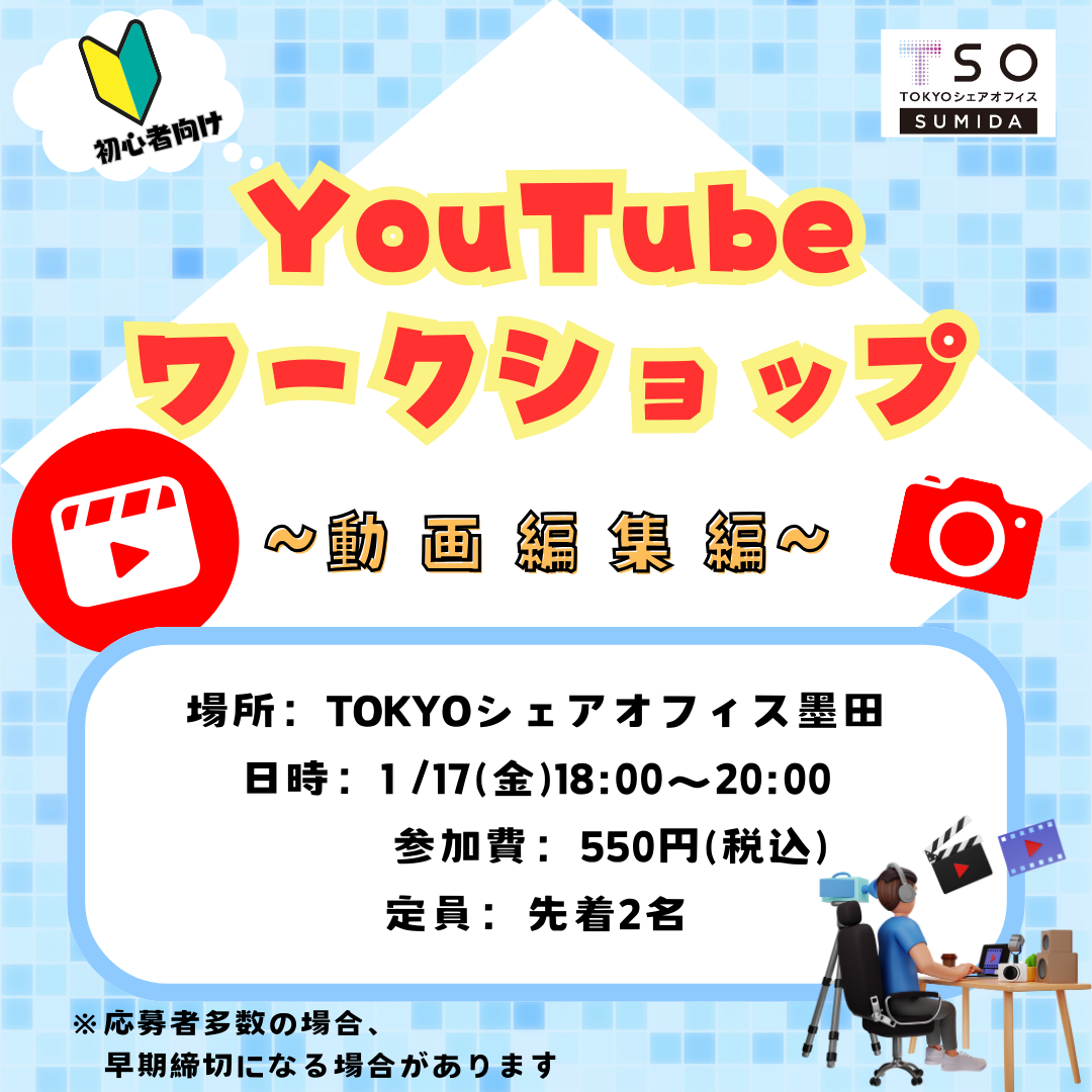 1月17日　初心者向けYouTubeワークショップ(動画編集編）