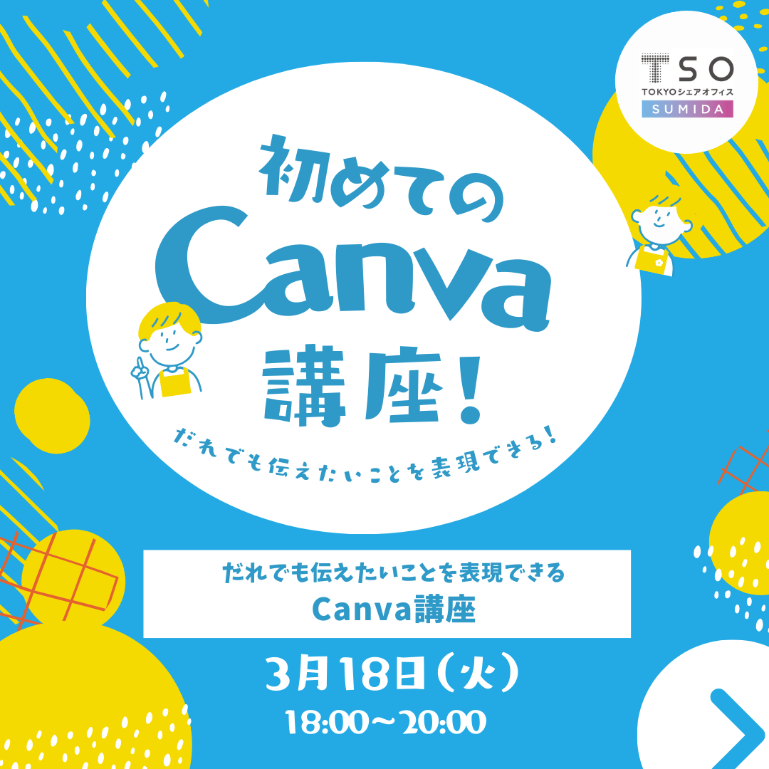 3月18日　初めてのCanva講座！