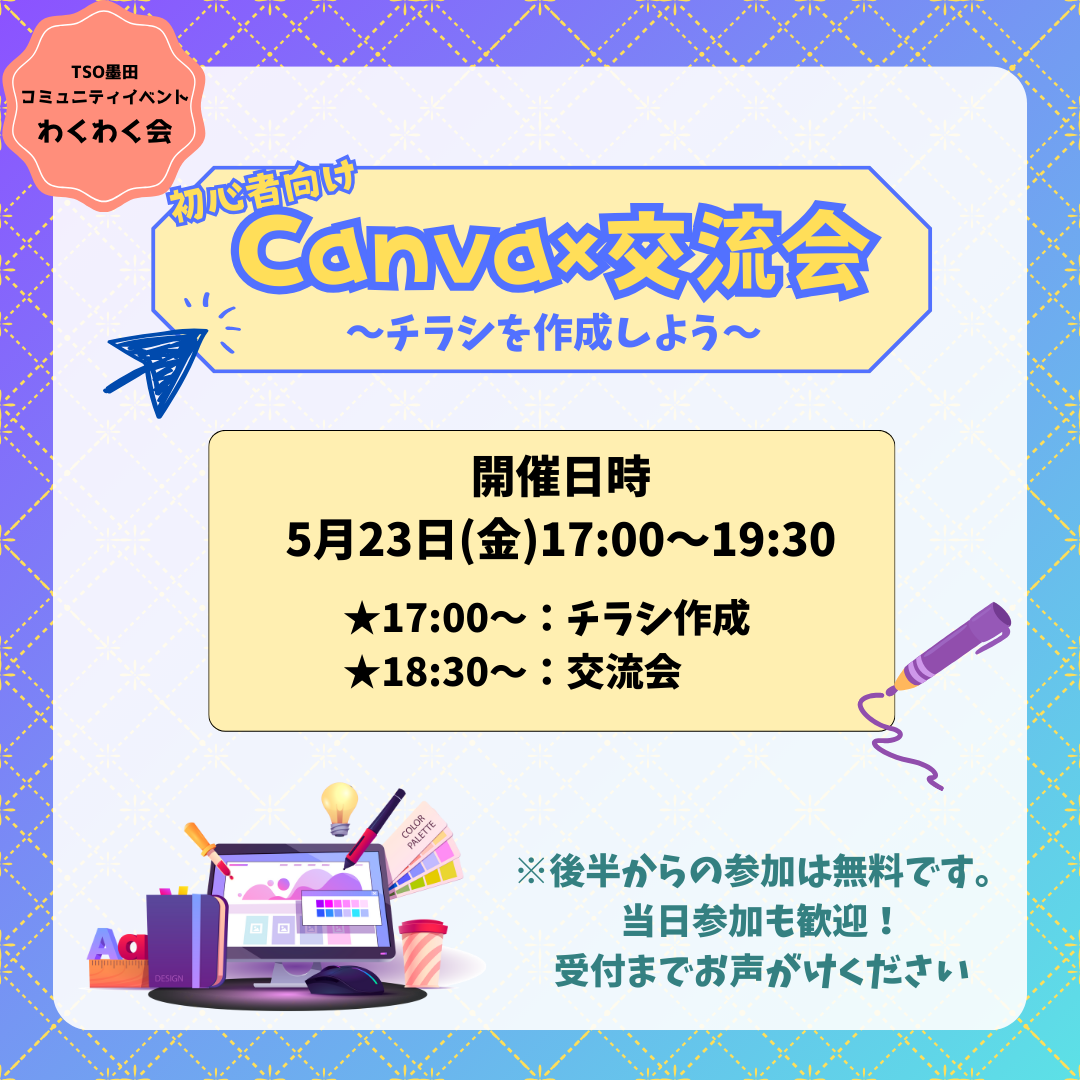 Canva交流会~チラシを作成しよう~