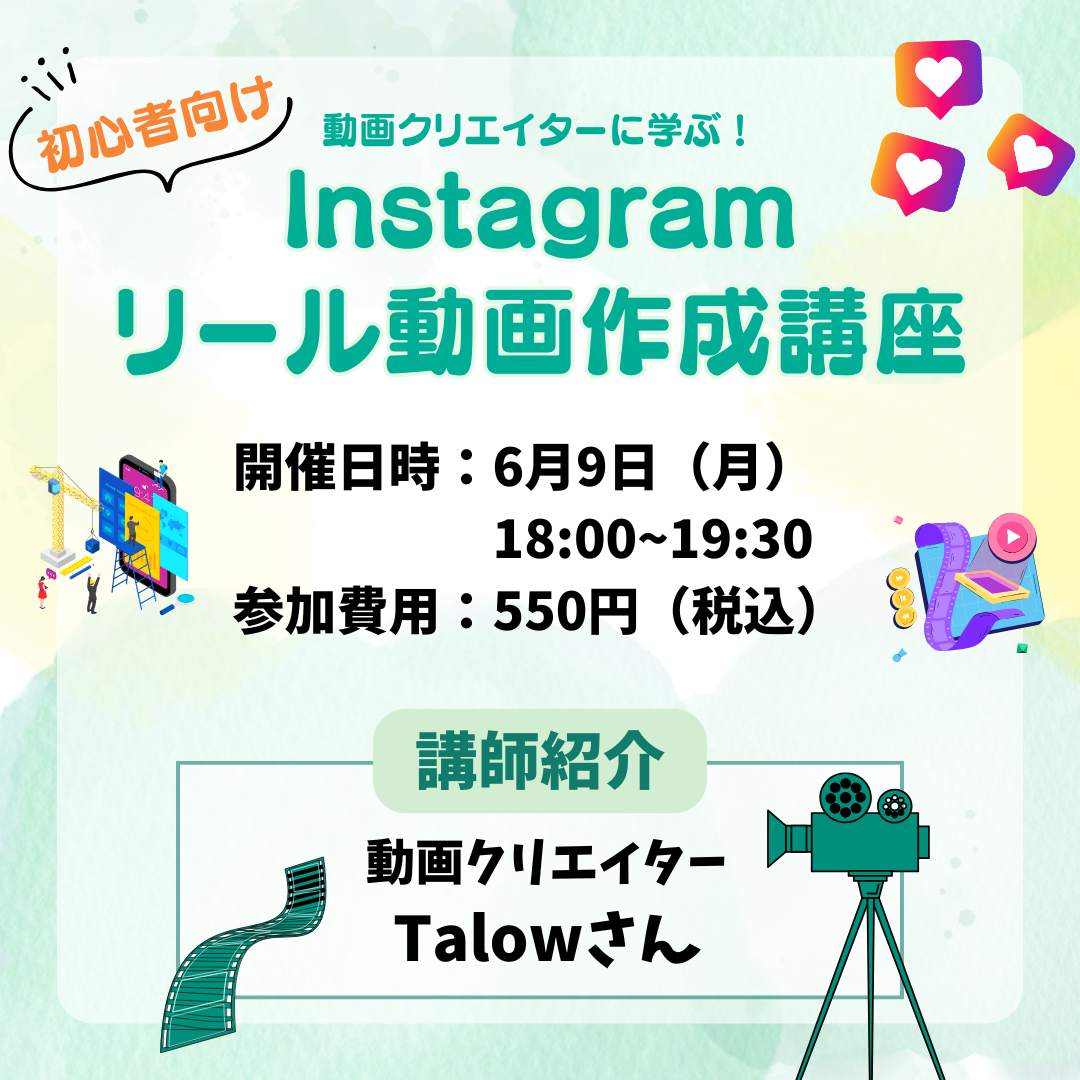 【満席受付終了】動画クリエイターに学ぶ!初心者向けInstagramリール動画作成講座