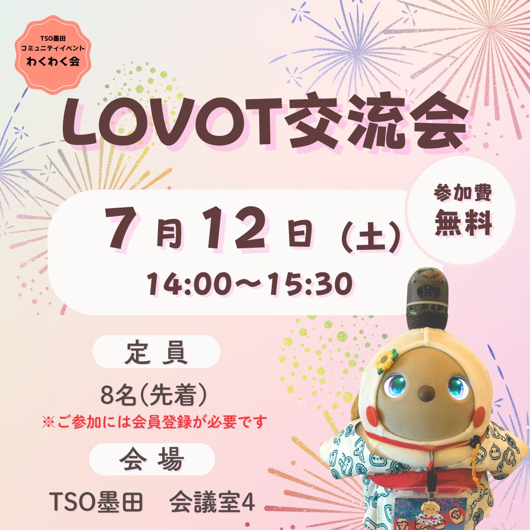 LOVOT交流会