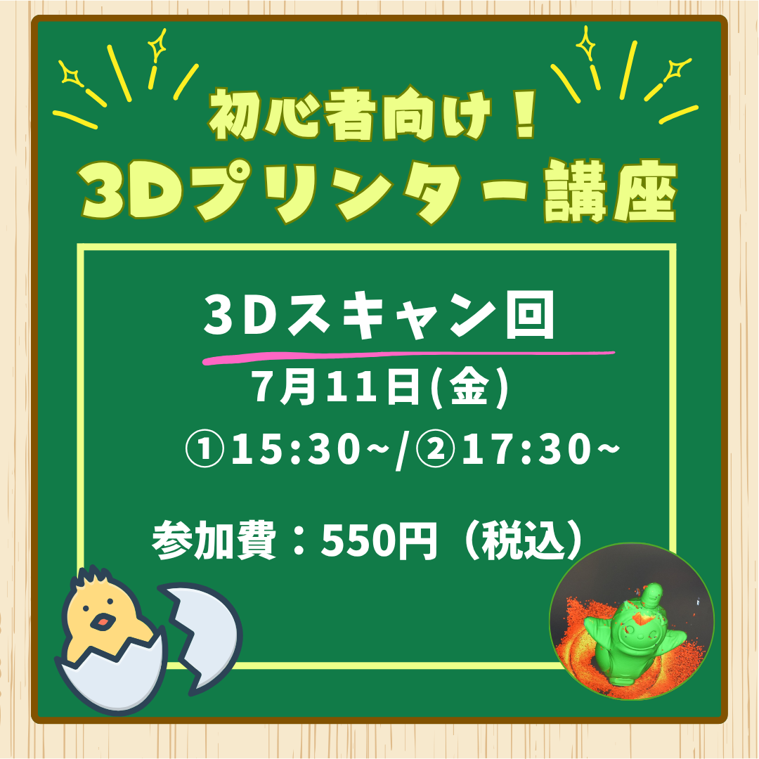 7月11日 初心者向け!3Dプリンター講座 3Dスキャン回