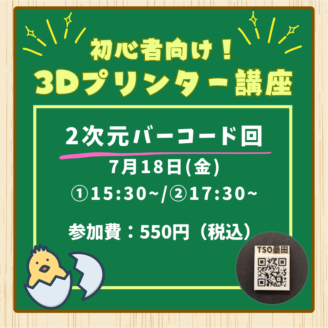 7月18日 初心者向け!3Dプリンター講座 2次元バーコード回