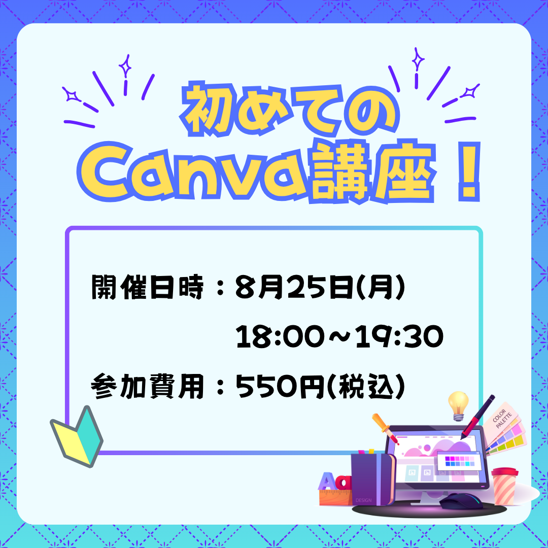 初めてのCanva講座!