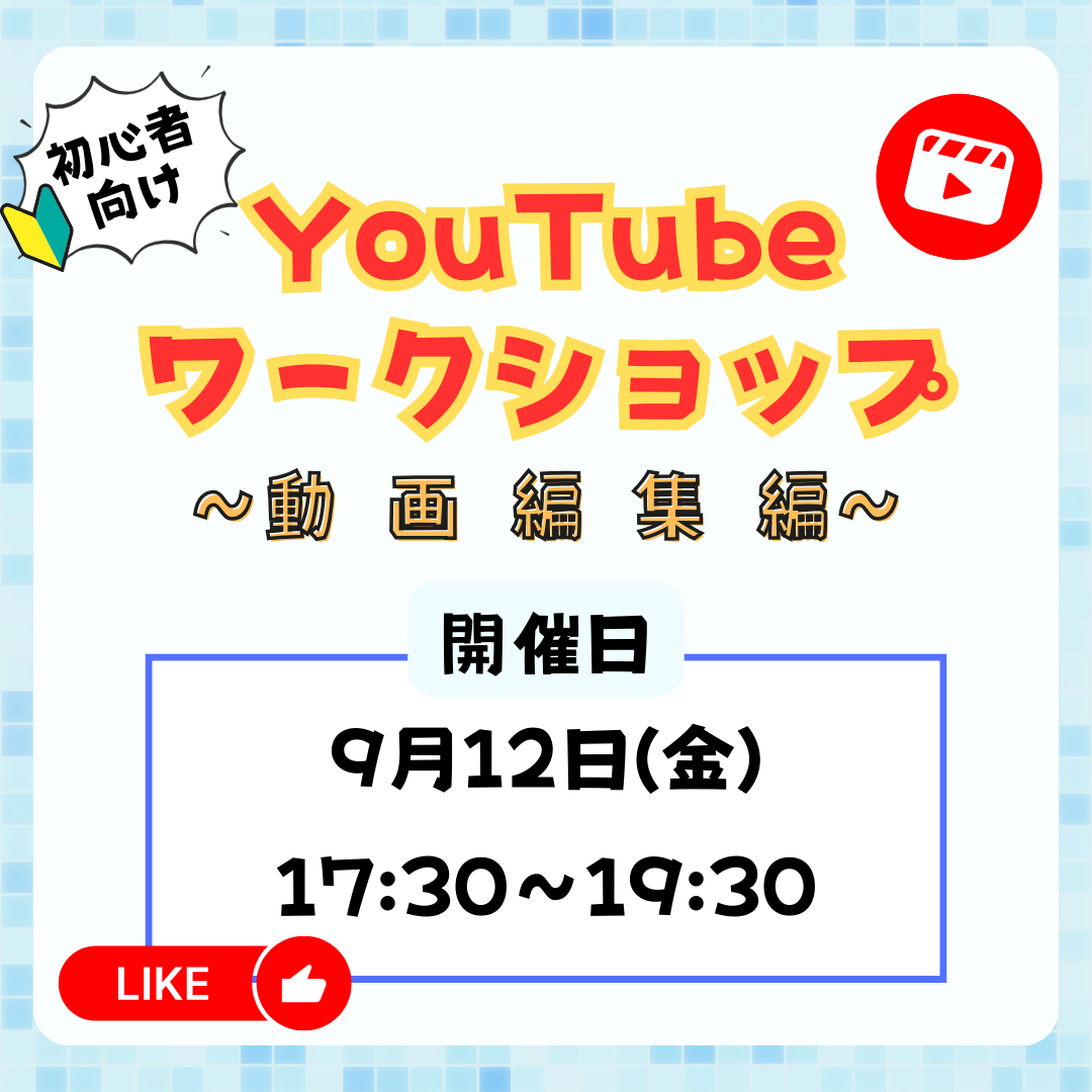 9月12日 初心者向けYouTubeワークショップ(動画編集編)