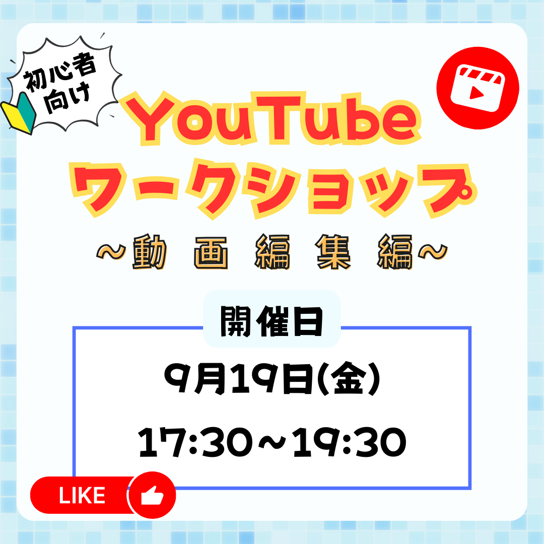 9月19日　初心者向けYouTubeワークショップ(動画編集編）