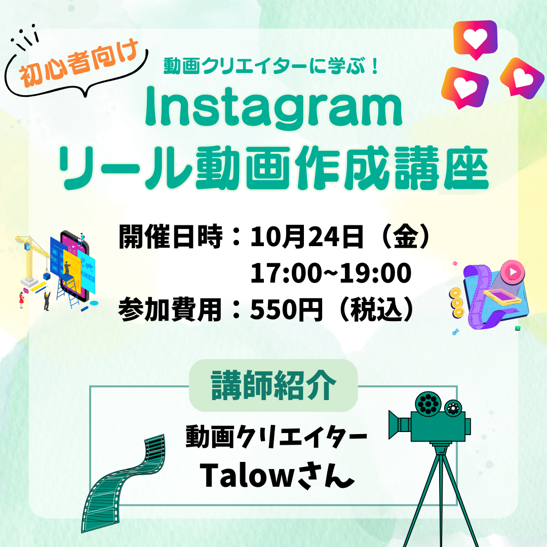 動画クリエイターに学ぶ！初心者向けInstagramリール動画作成講座