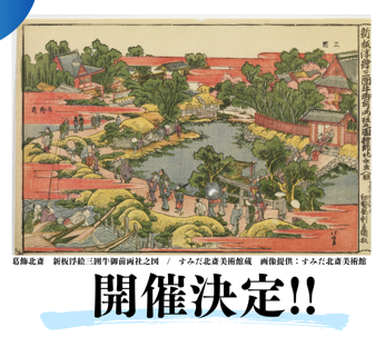 10月交流会~すみだが生んだ北斎~