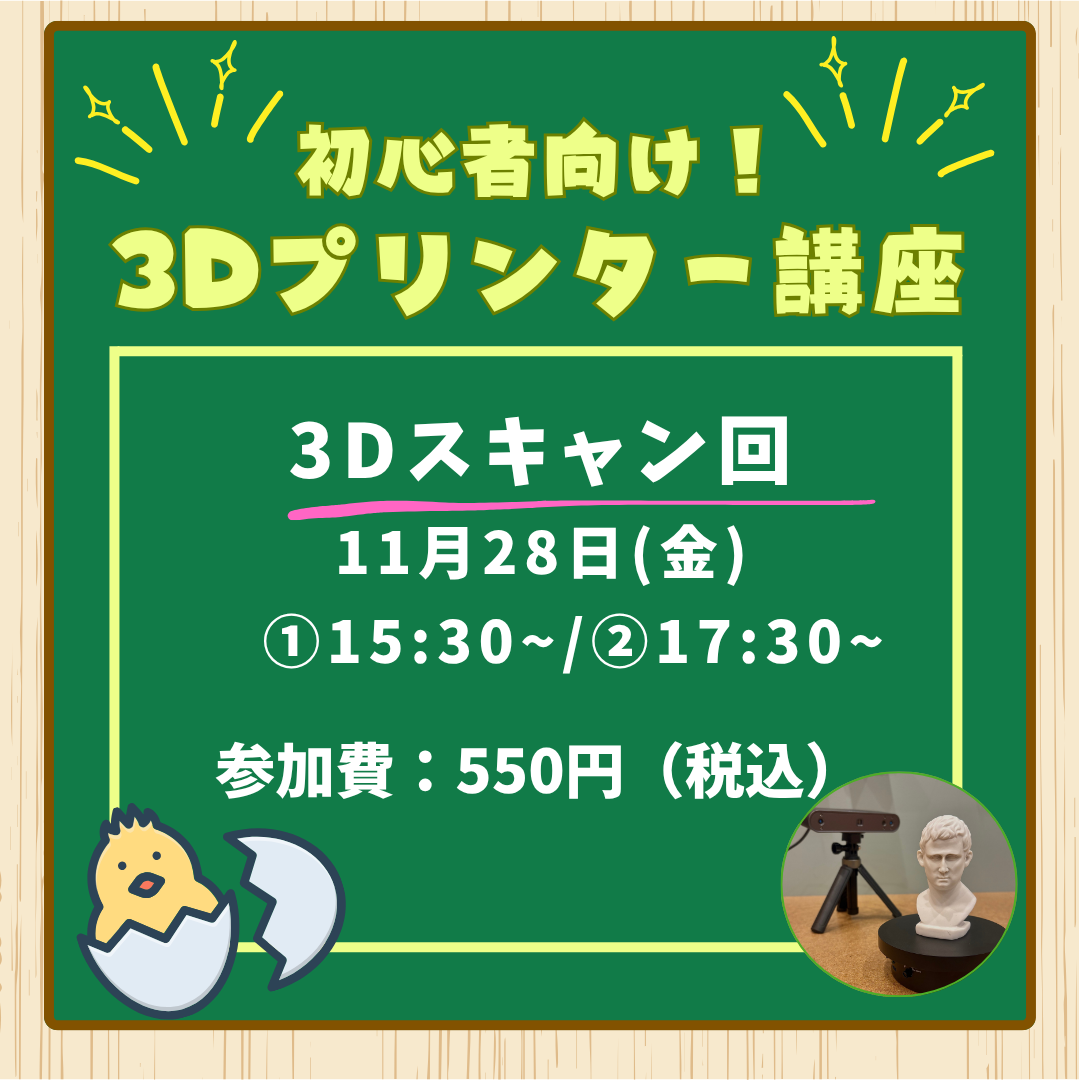 11月28日 初心者向け!3Dプリンター講座 3Dスキャン回
