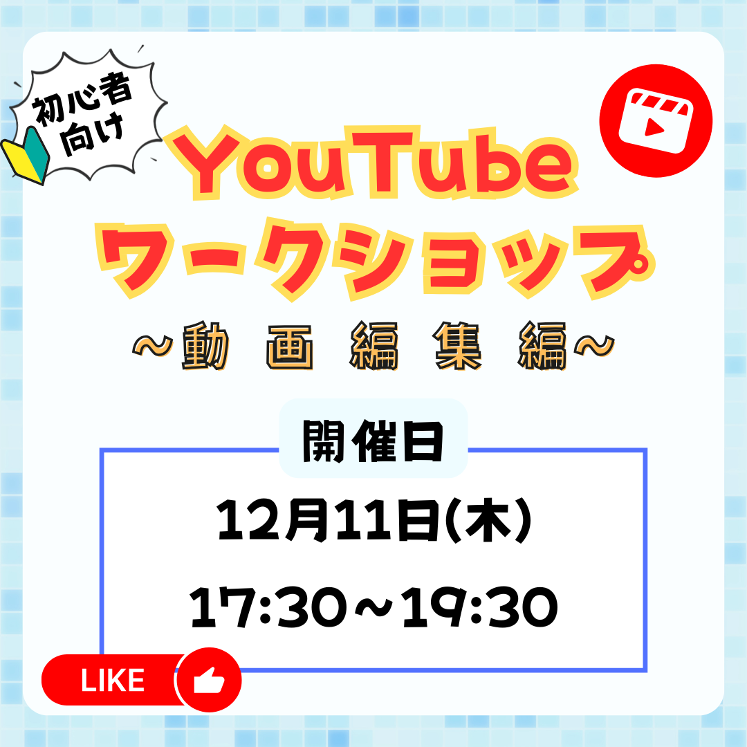 12月11日　初心者向けYouTubeワークショップ(動画編集編）
