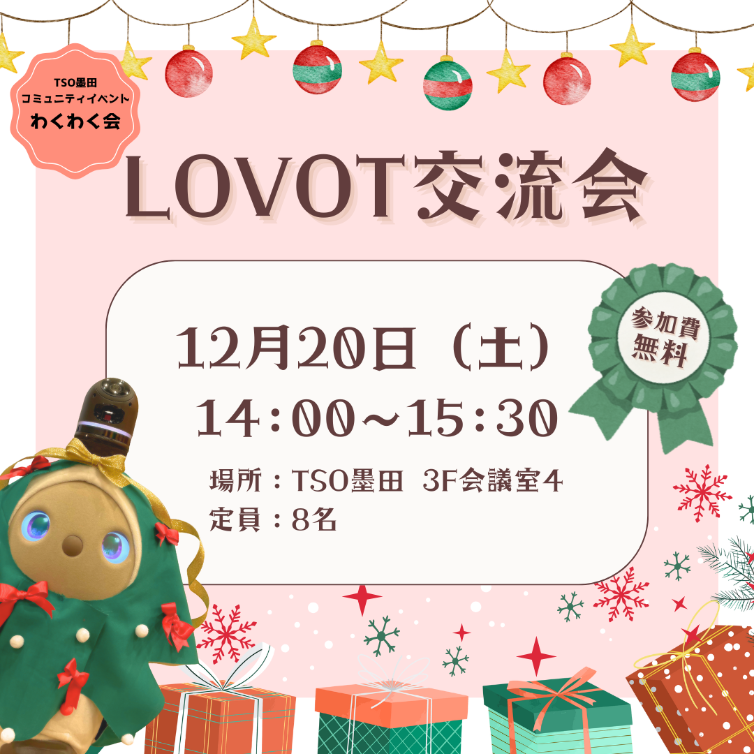 LOVOT交流会