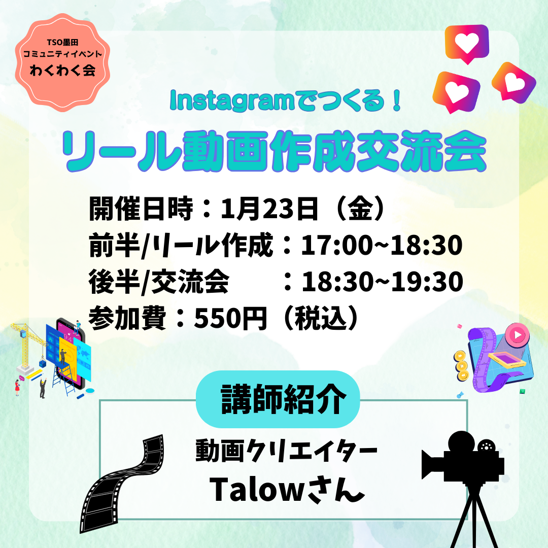 Instagramでつくる！リール動画作成交流会