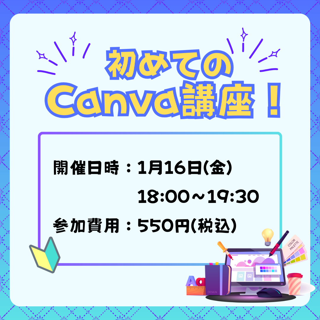 初めてのCanva講座！