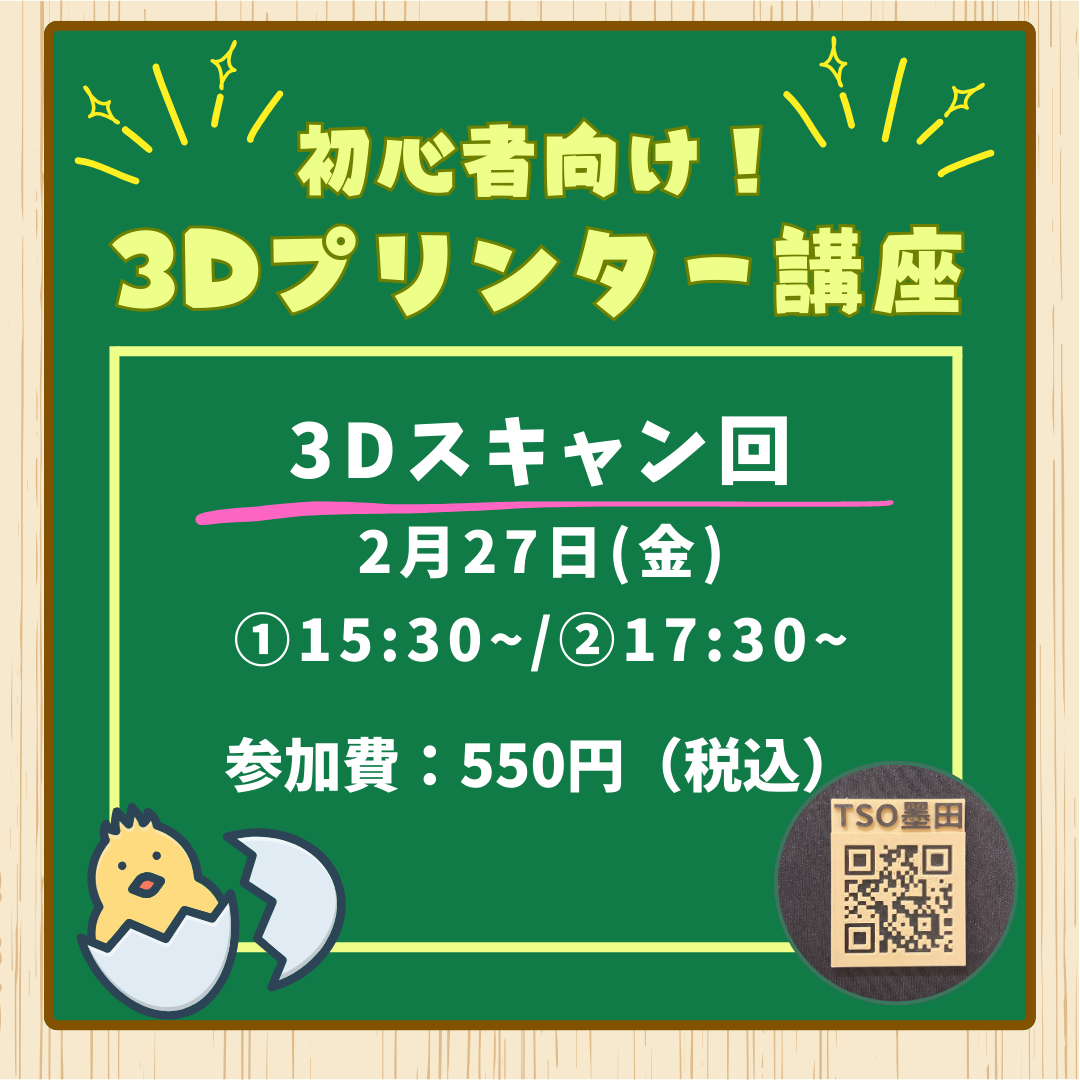 2月27日　初心者向け！3Dプリンター講座　3Dスキャン回
