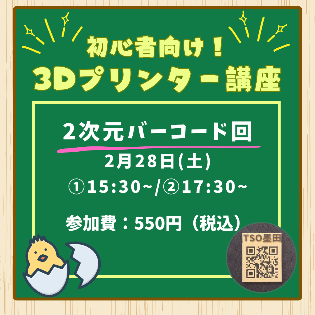 2月28日　初心者向け！3Dプリンター講座　2次元バーコード回