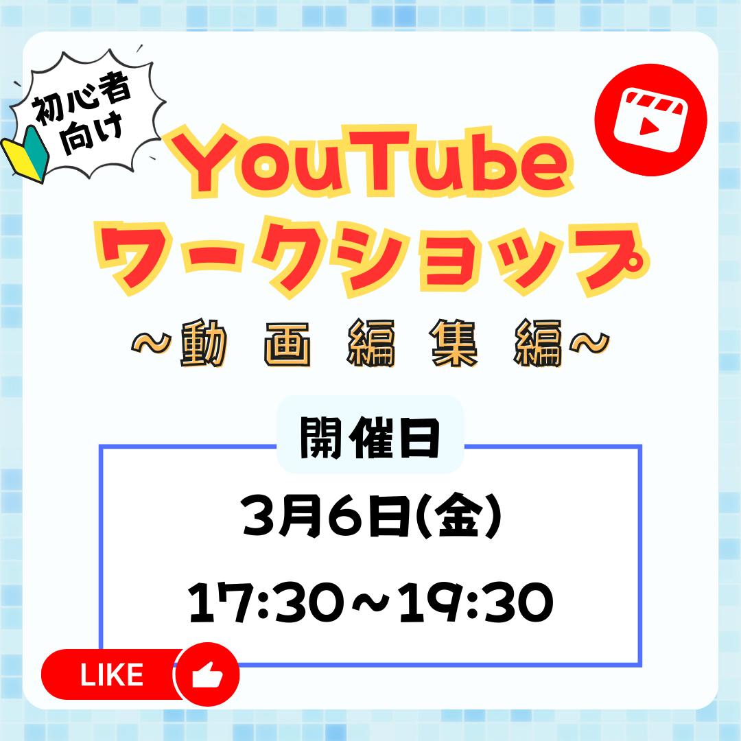 3月6日　初心者向けYouTubeワークショップ(動画編集編）