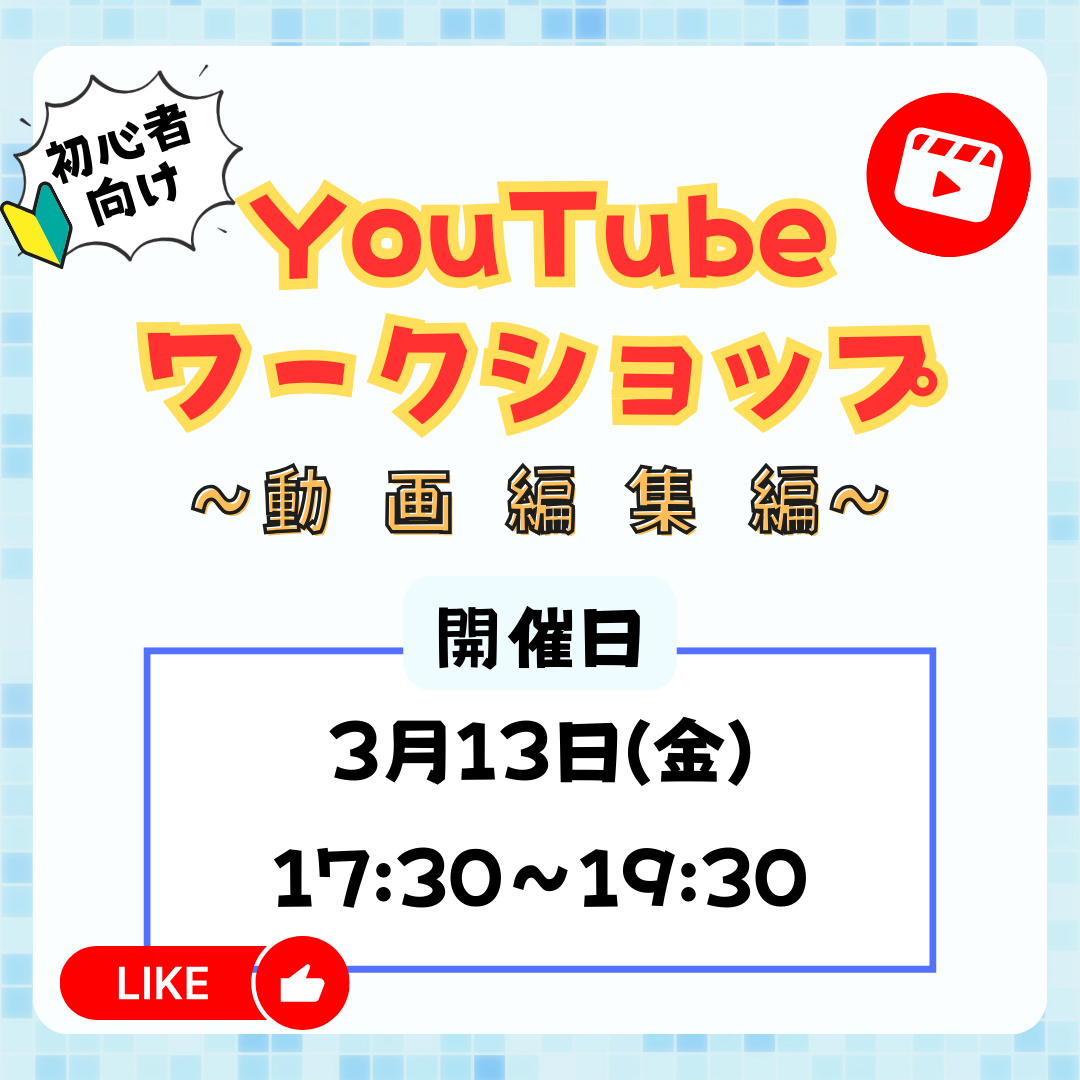 3月13日　初心者向けYouTubeワークショップ(動画編集編）
