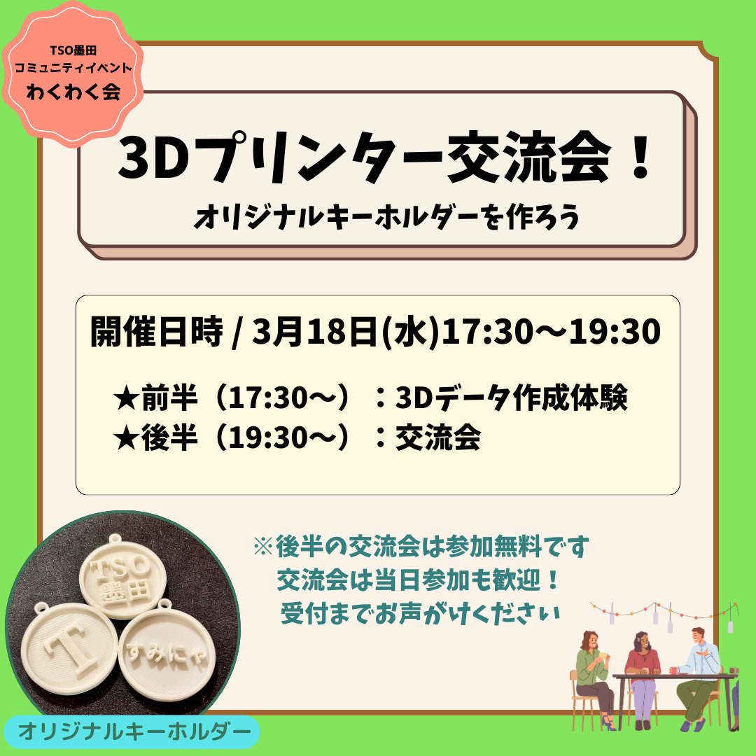 3Dプリンター交流会！～オリジナルキーホルダーを作ろう～