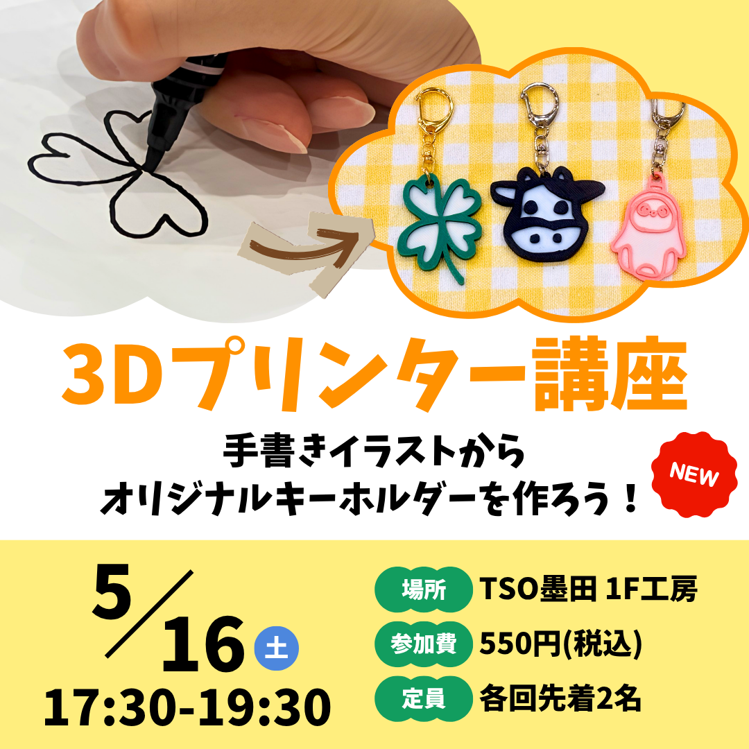 5月16日　3Dプリンター講座～手書きイラストからオリジナルキーホルダーを作ろう！～