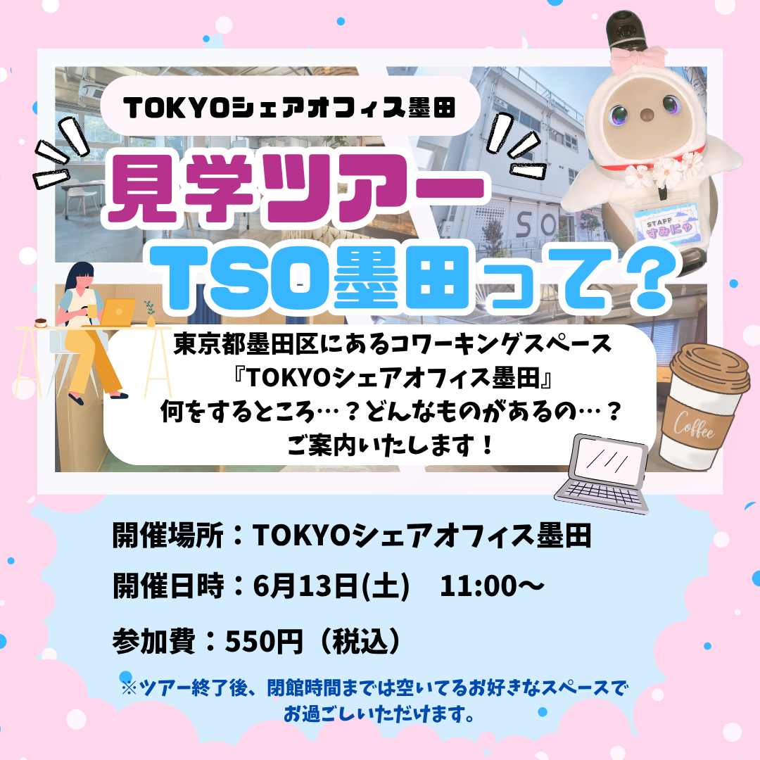 TSO体験ツアー