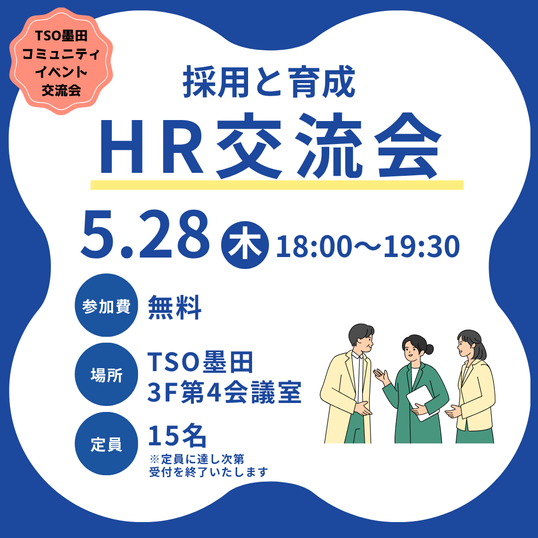 採用と育成 HR交流会