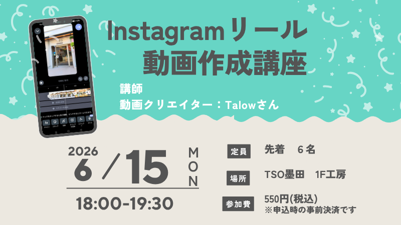 動画クリエイターに学ぶ！初心者向けInstagramリール動画作成講座
