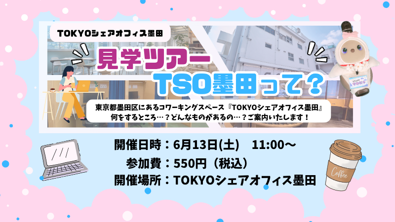 TSO体験ツアー