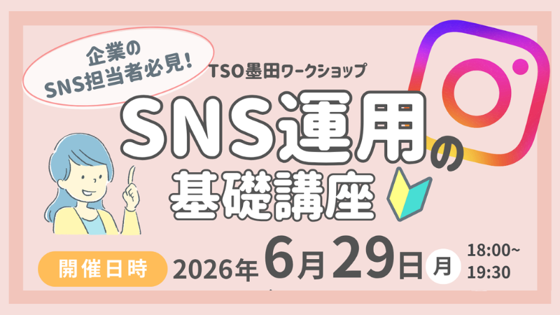企業のSNS担当者必見！SNS講座