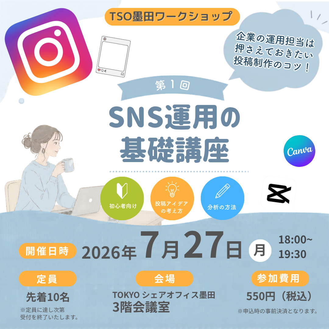 企業のSNS担当者必見！SNS講座第2弾　『SNS運用の投稿制作＆分析の基礎編』