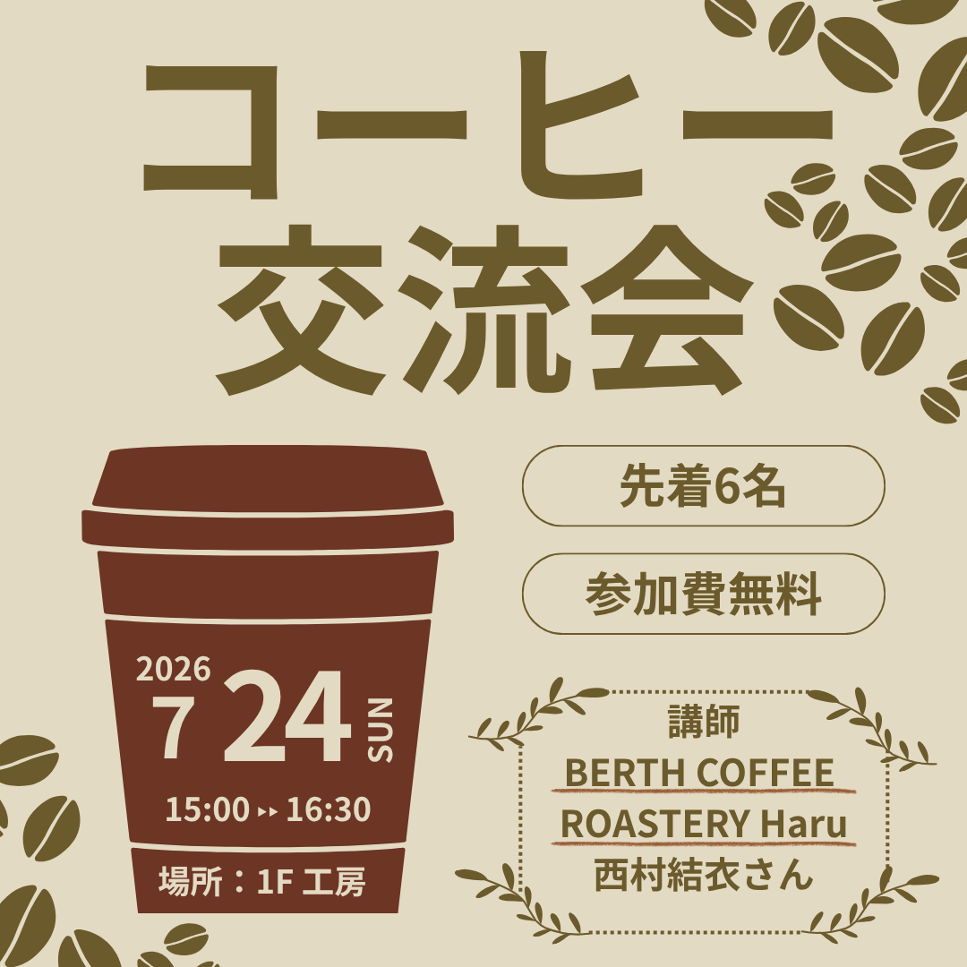 コーヒー交流会