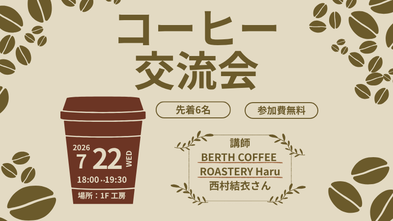 コーヒー交流会