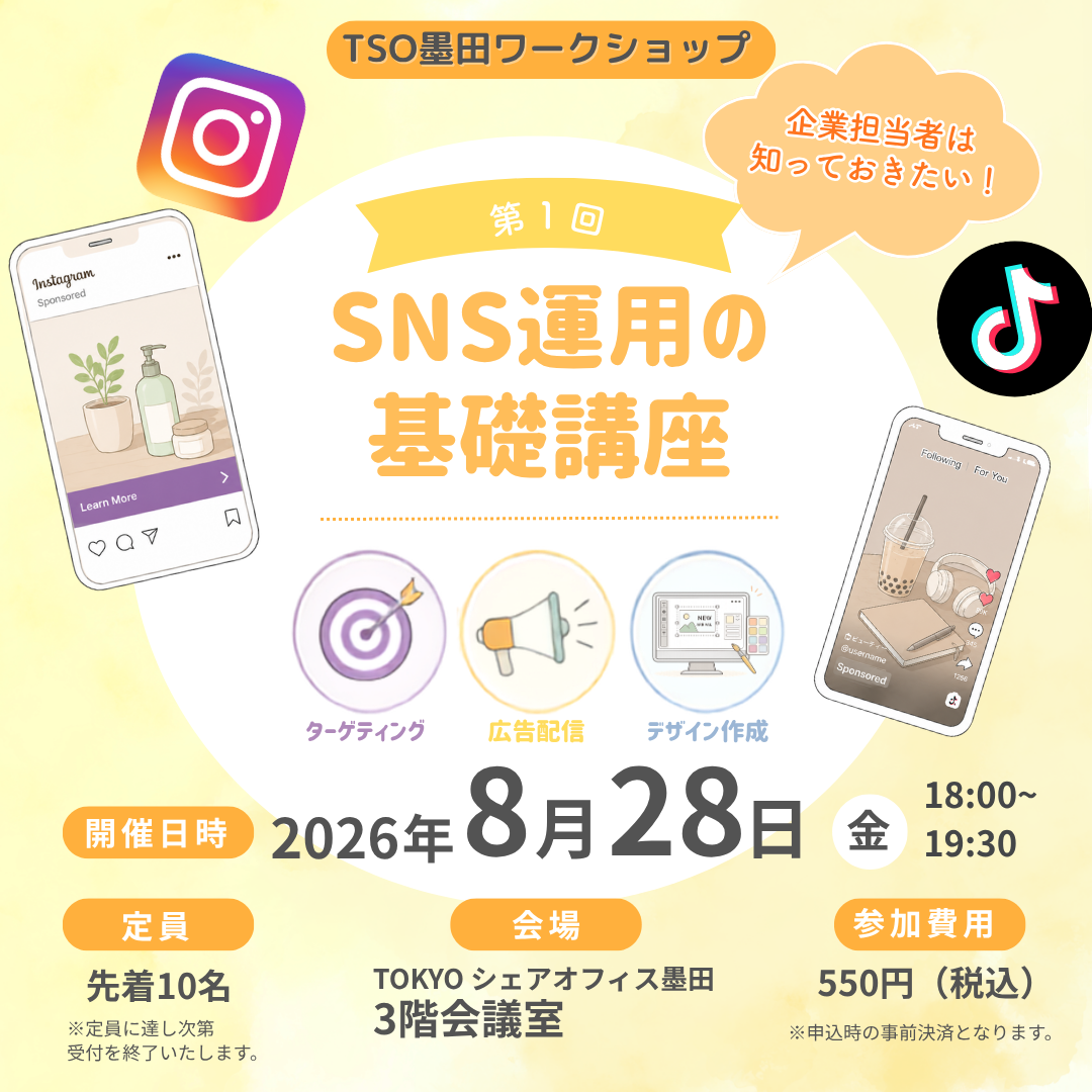 企業のSNS担当者必見！SNS講座第3弾　『SNS広告編』