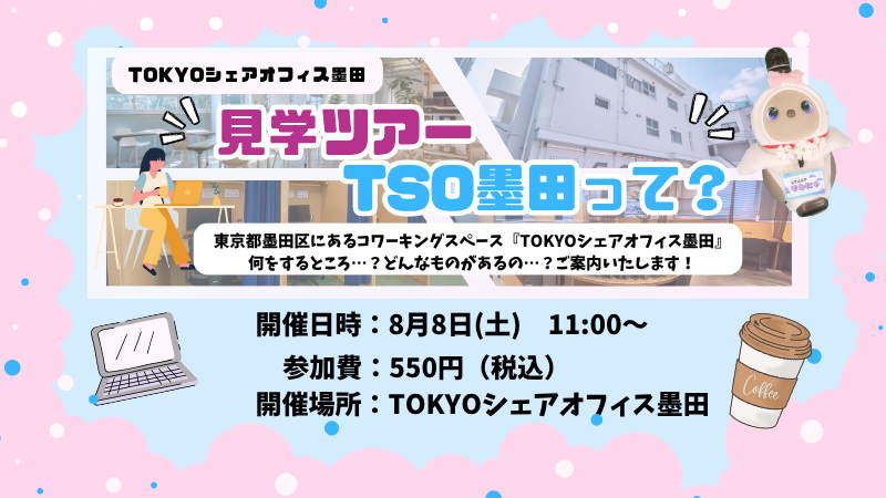 TSO体験ツアー
