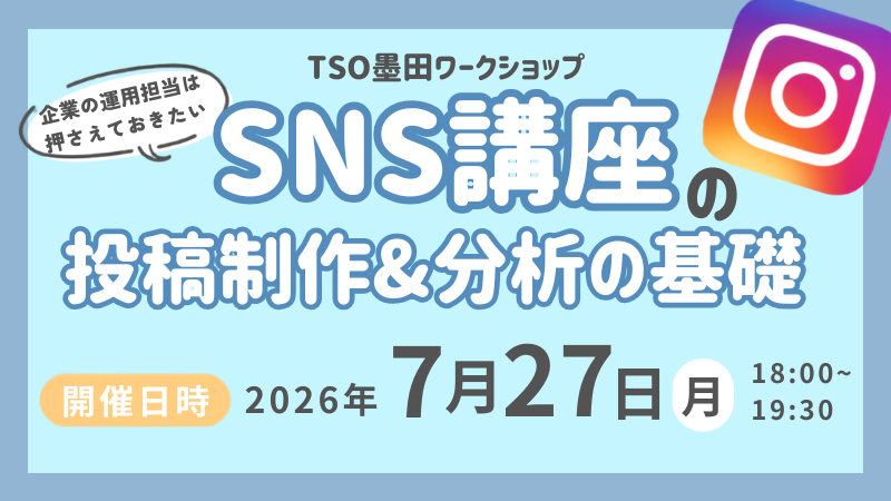 【満席受付終了】企業のSNS担当者必見！SNS講座第2弾　『SNS運用の投稿制作＆分析の基礎編』